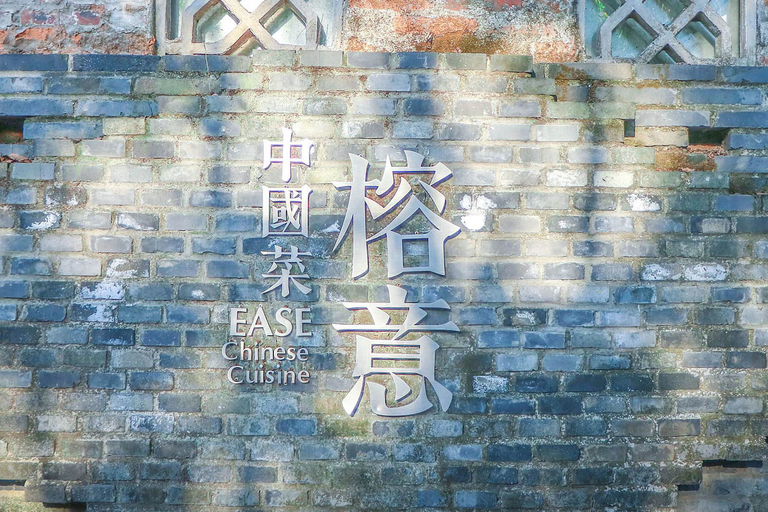 融合了川菜的粗放和粵菜精致的榕意