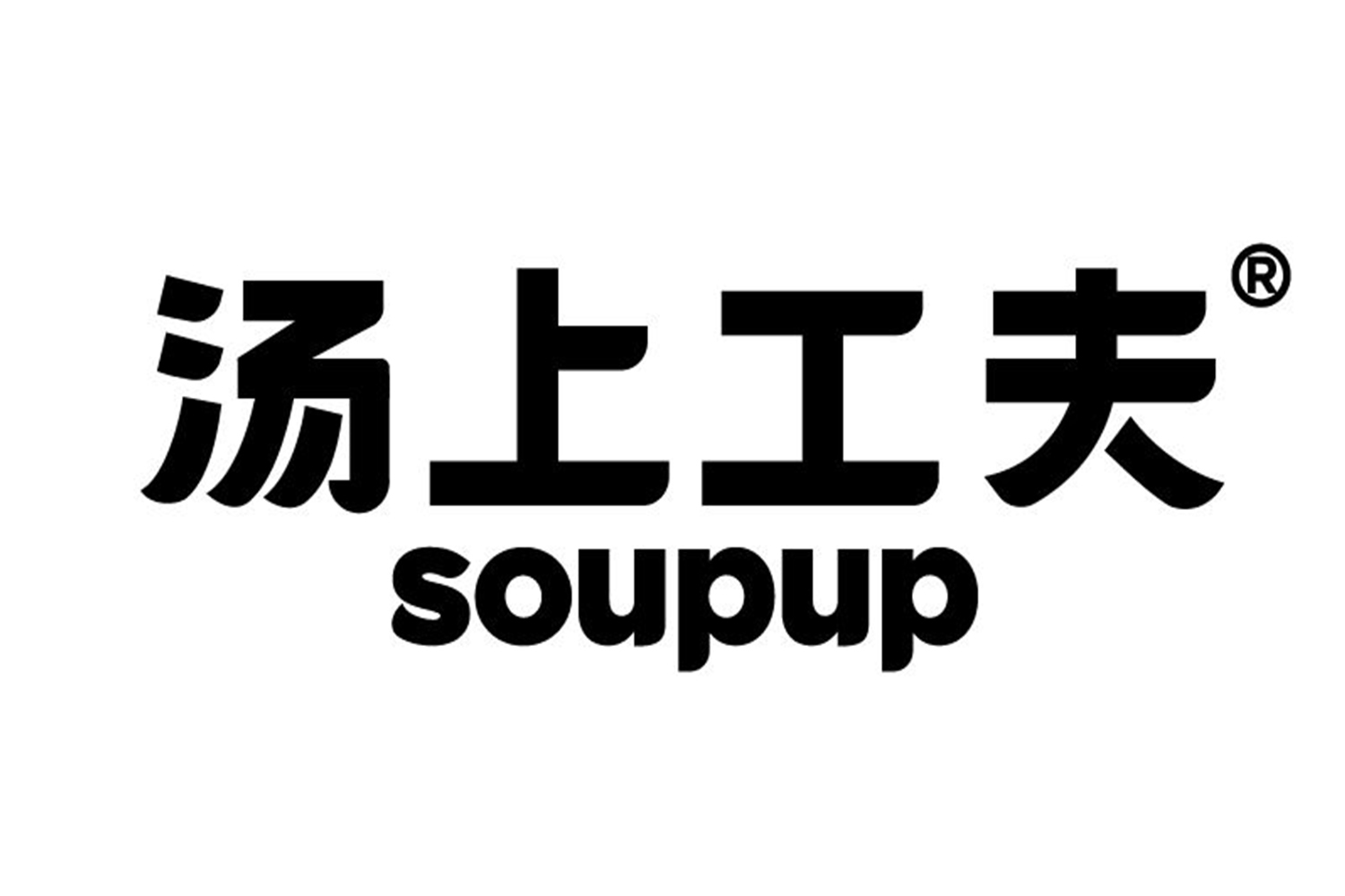 餐飲界的“哥倫布”開創(chuàng)了“餐飲+零售+互聯(lián)網(wǎng)” 的模式的湯上工夫