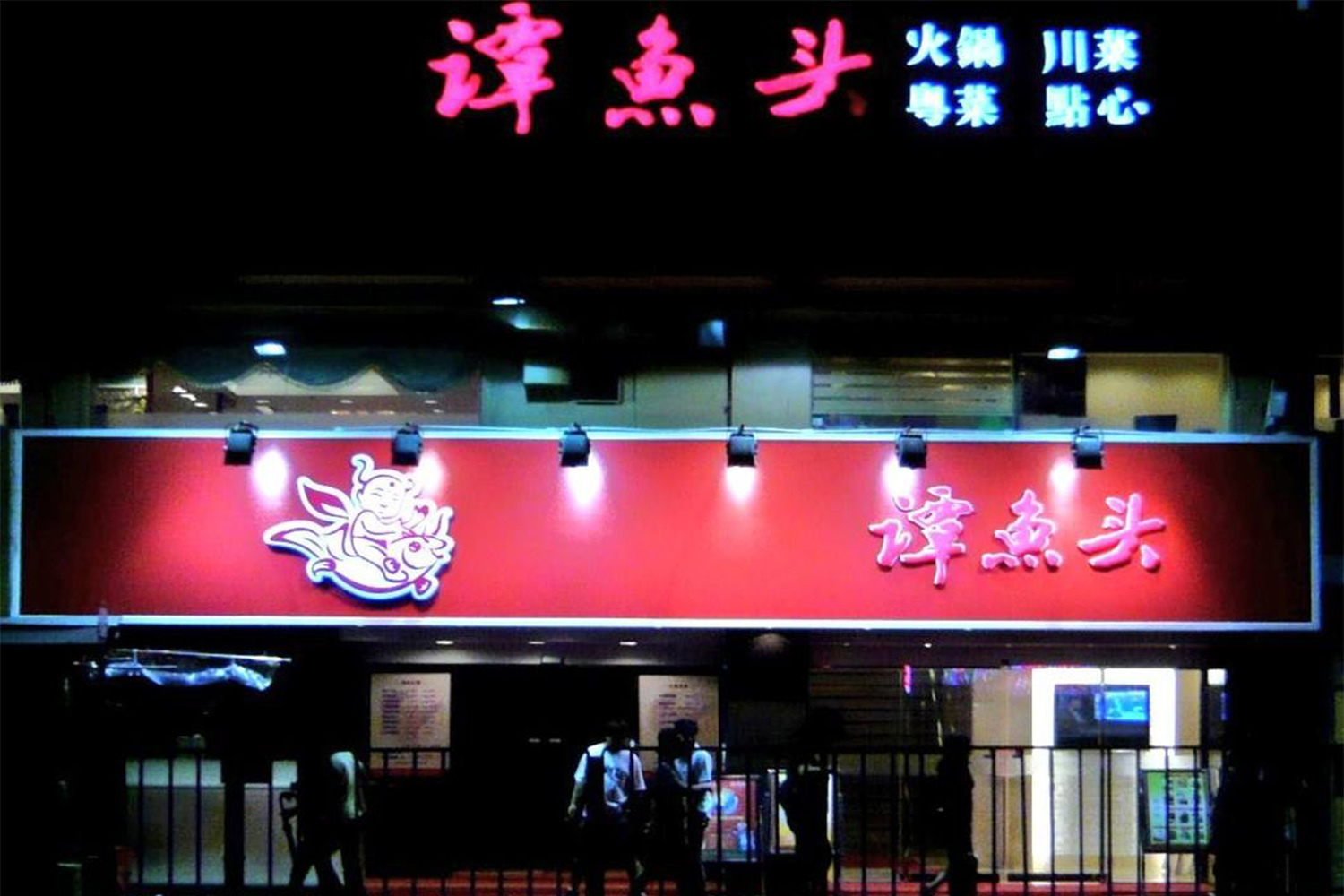曾創(chuàng)造了五天開一家店，一天賺一輛奔馳車的譚魚頭火鍋
