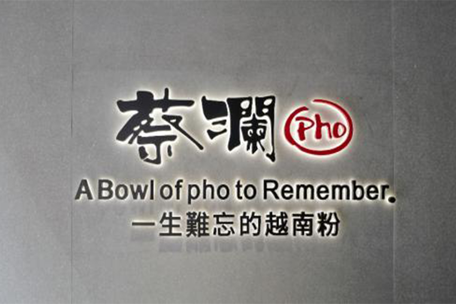 “一聲難忘的越南粉”蔡瀾越南粉，到底有什么魔力