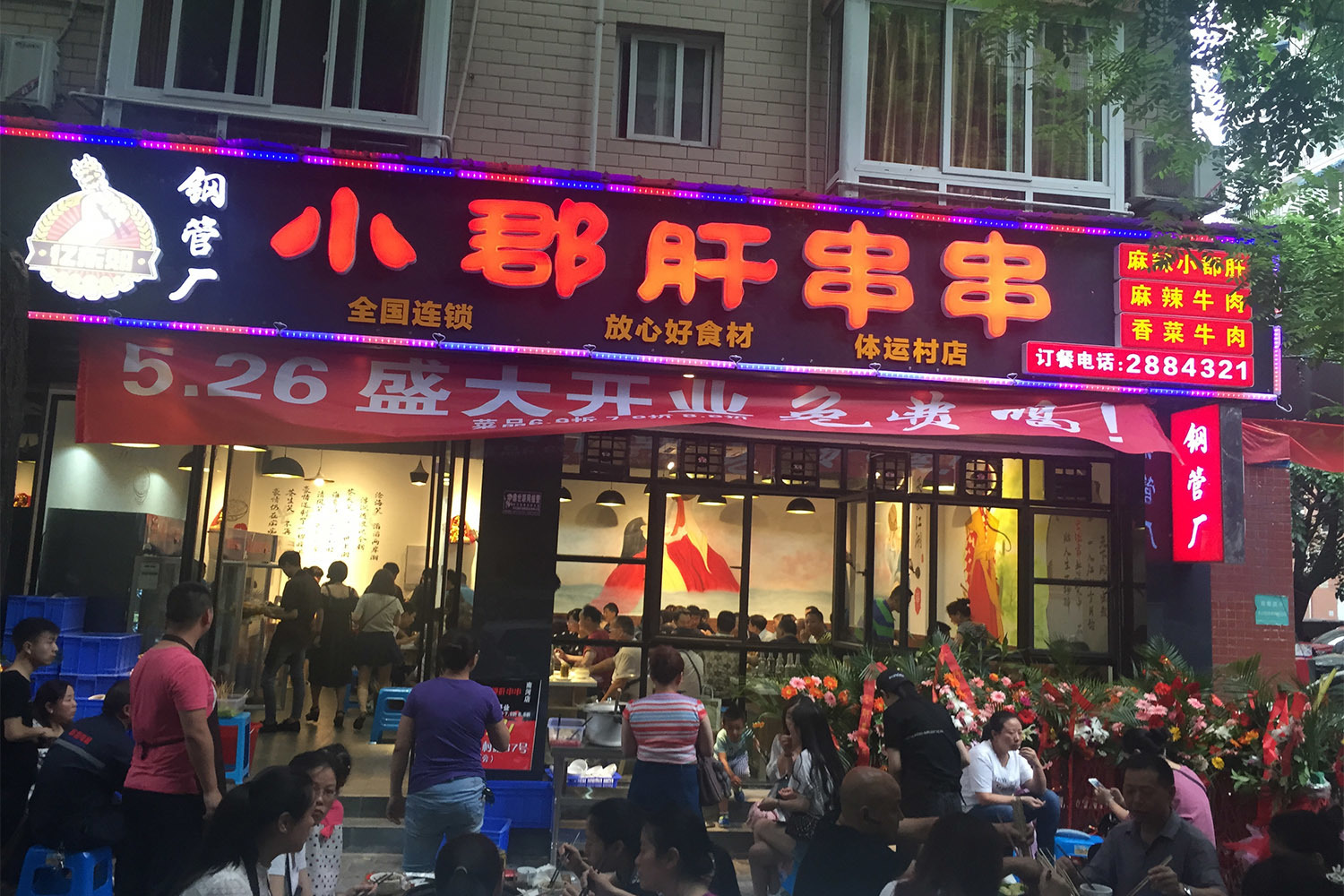真假李逵李鬼之鋼鐵廠五區(qū)小郡肝串串火鍋