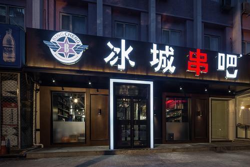 冰城串吧門店設(shè)計：如何在短短幾年擁有多家直營門店？