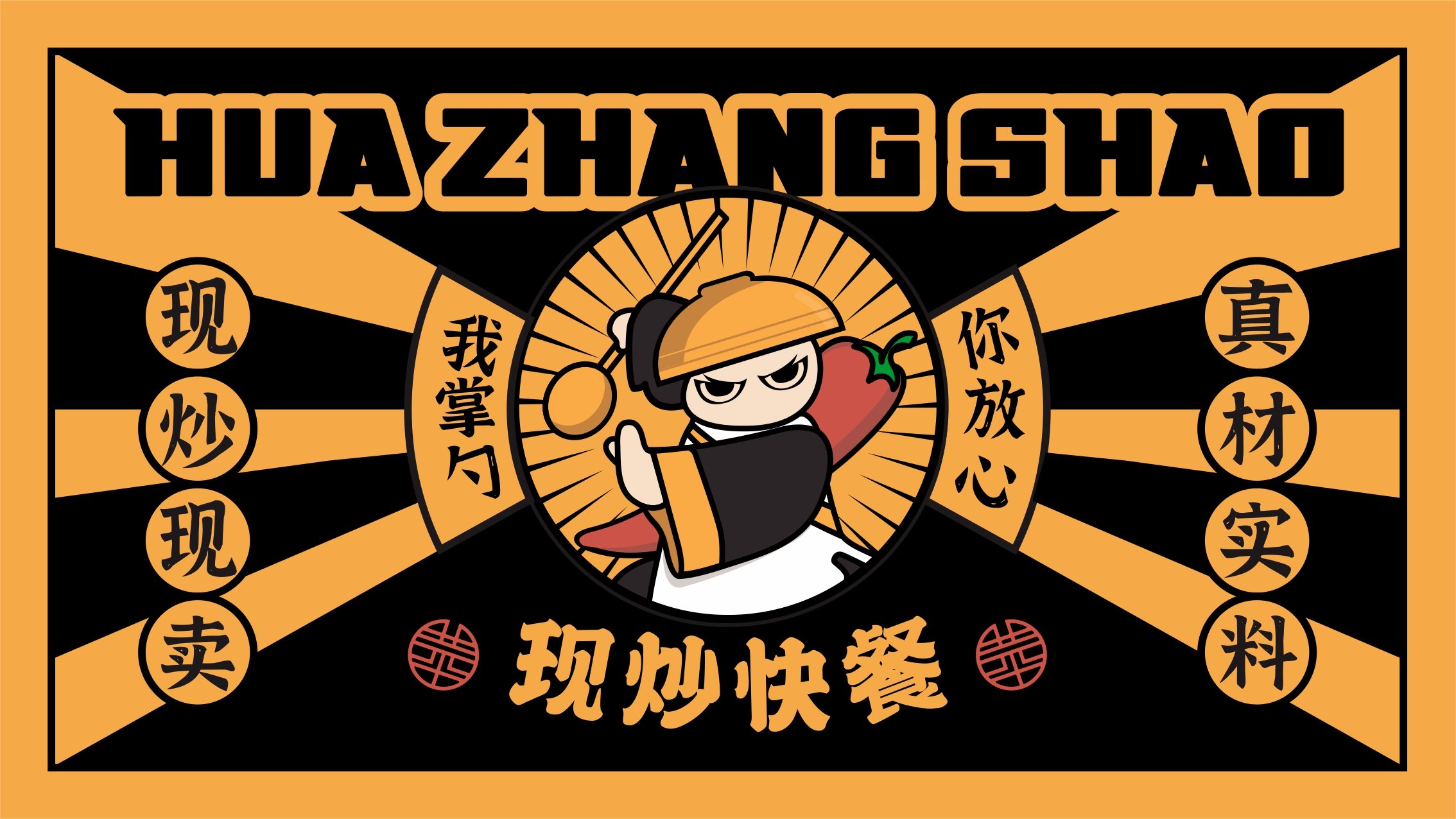 花萬里出品 | 華掌勺全案策劃設(shè)計(jì)紀(jì)實(shí)（餐飲設(shè)計(jì)案例）