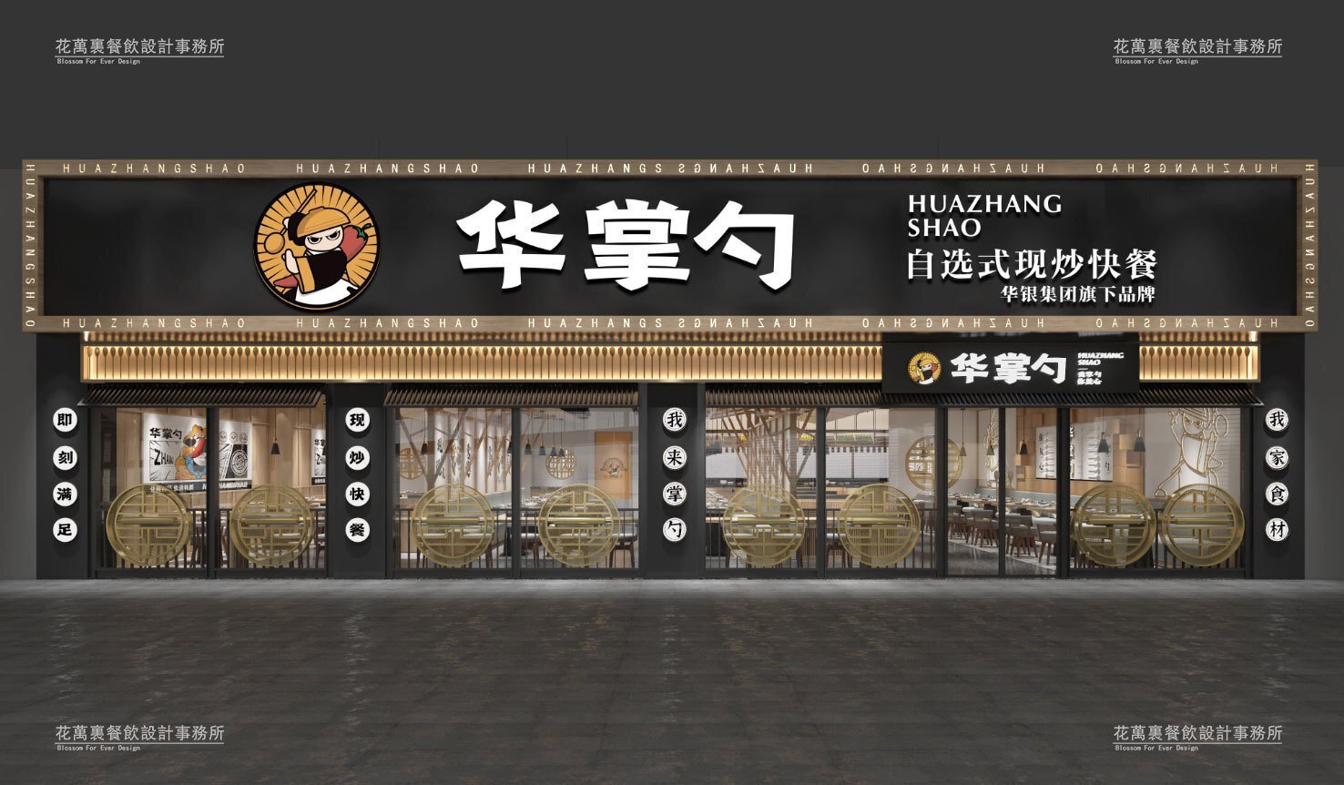 【華掌勺】快餐店餐飲全案策劃設(shè)計(jì)案例圖片 1