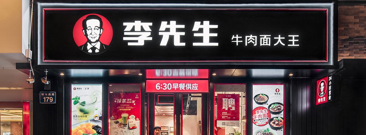 【李先生牛肉面大王】面館餐飲空間設計案例