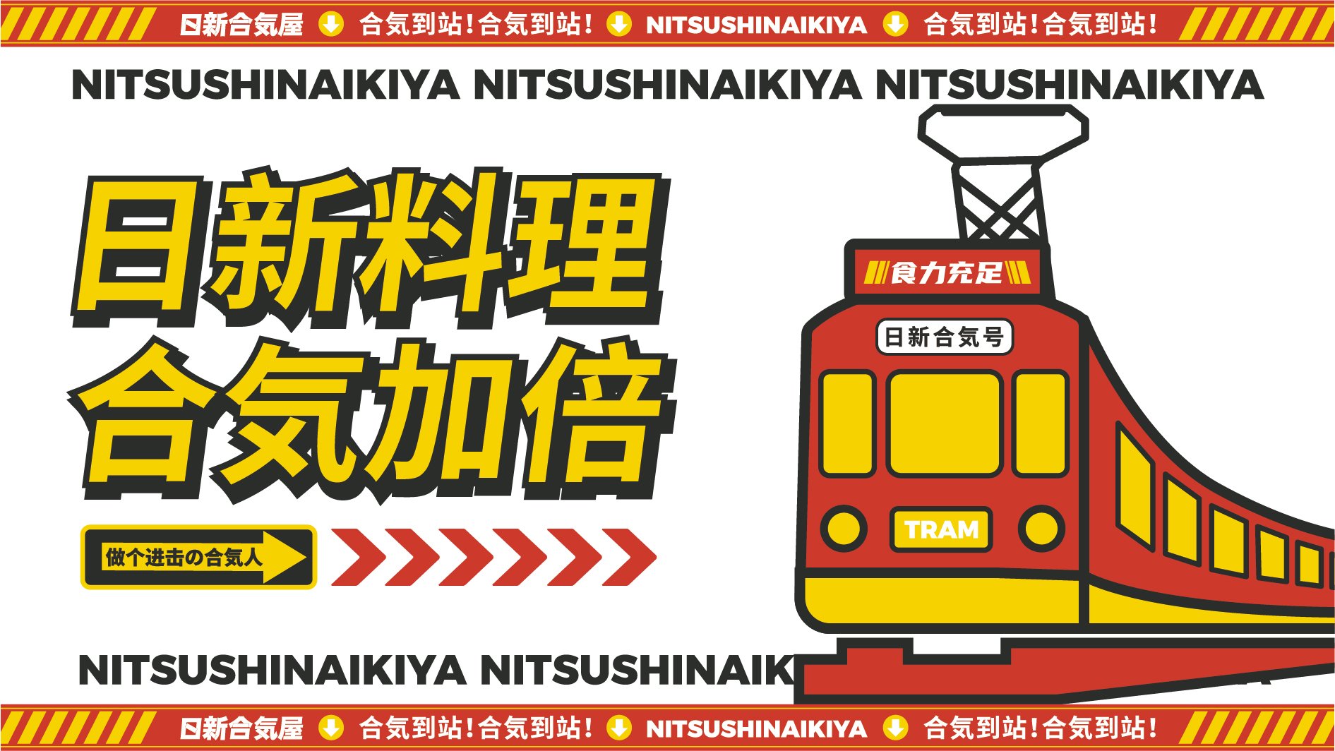 【日新合氣屋】日料餐飲全案策劃設(shè)計案例