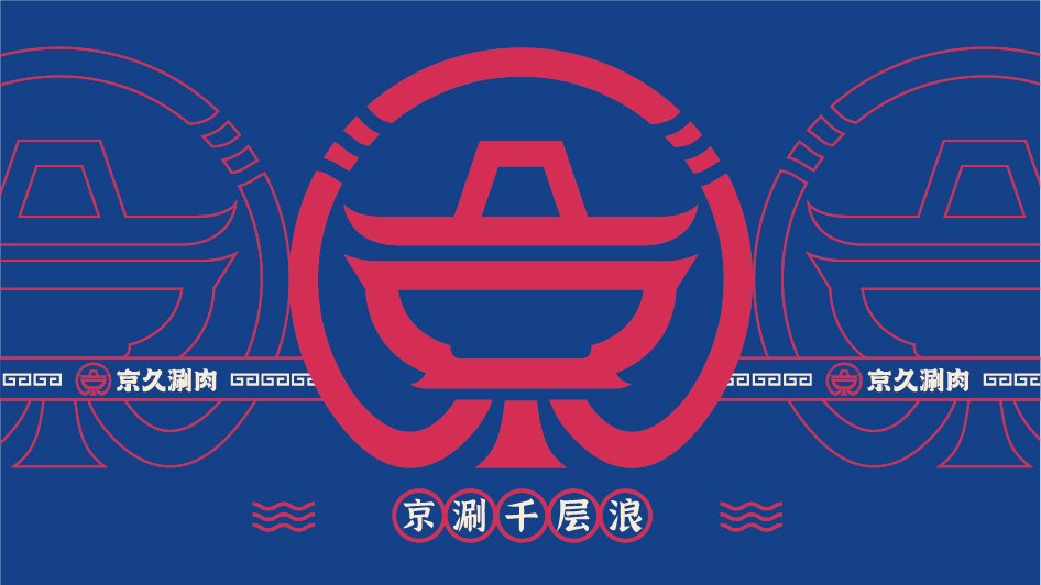 【京久涮肉】火鍋店餐飲全案策劃設(shè)計(jì)案例