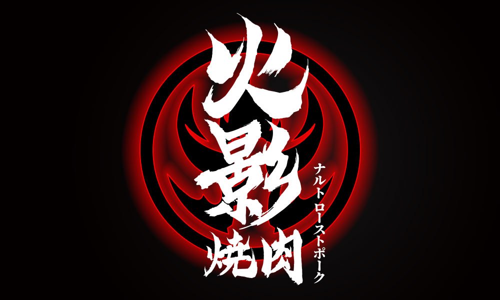 【火影】燒烤店餐飲全案策劃設(shè)計案例
