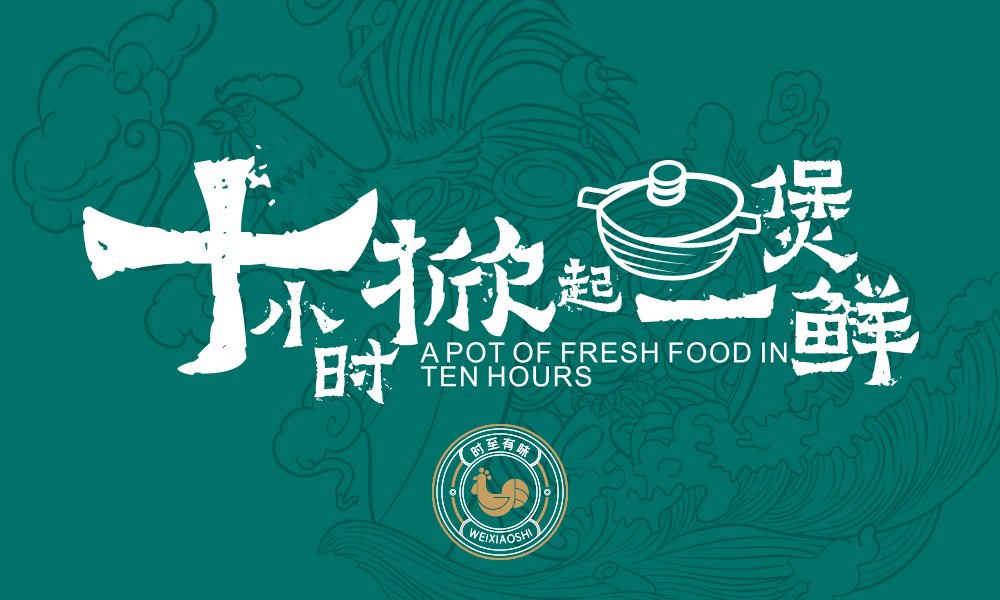 【味小時】火鍋店餐飲全案策劃設(shè)計案例