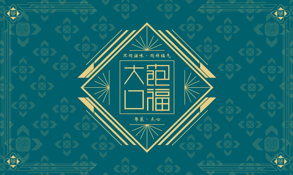 【大飽口福】中餐餐飲全案策劃設(shè)計案例