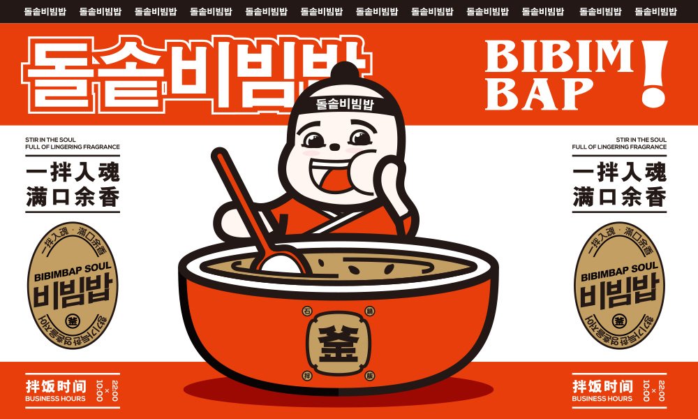 【釜川谷石鍋拌飯】韓料餐飲全案策劃設(shè)計案例