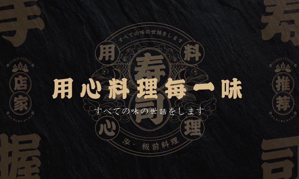 【板前料理】日料餐飲全案策劃設(shè)計案例