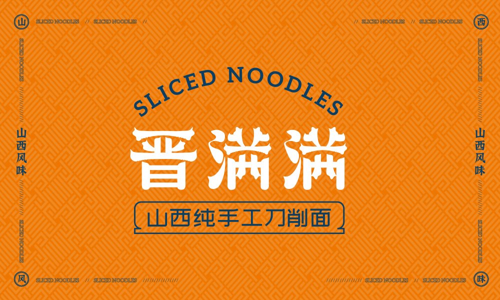 【晉滿滿】面館餐飲全案策劃設計案例