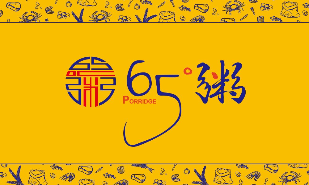 【65度粥】粥店餐飲全案策劃設(shè)計案例