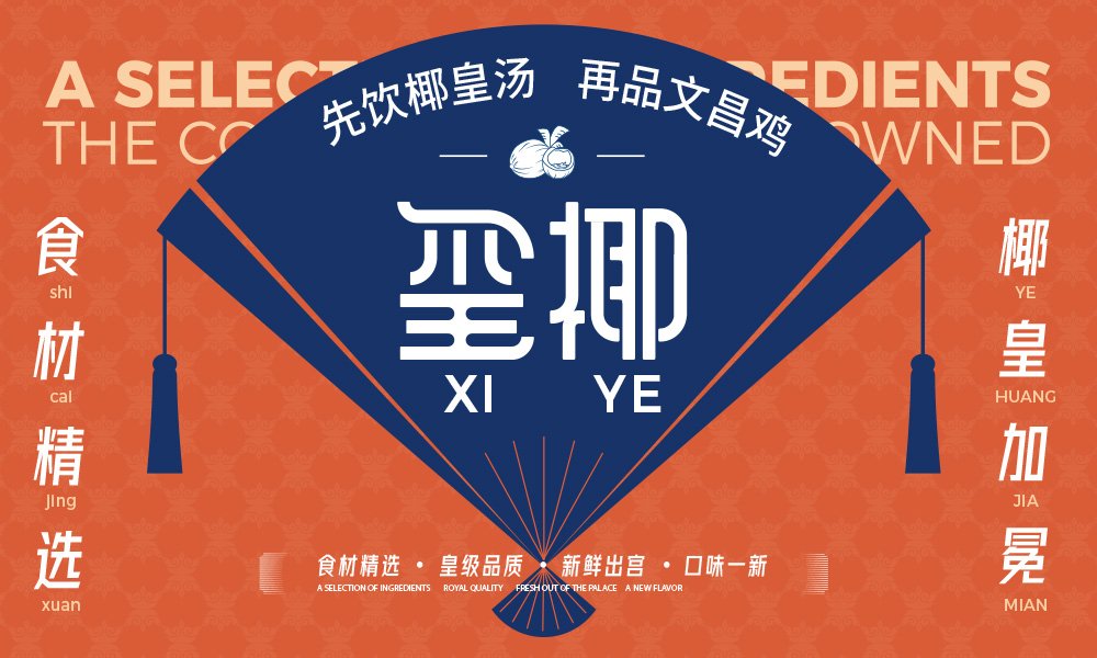 【璽椰】火鍋店餐飲全案策劃設(shè)計案例