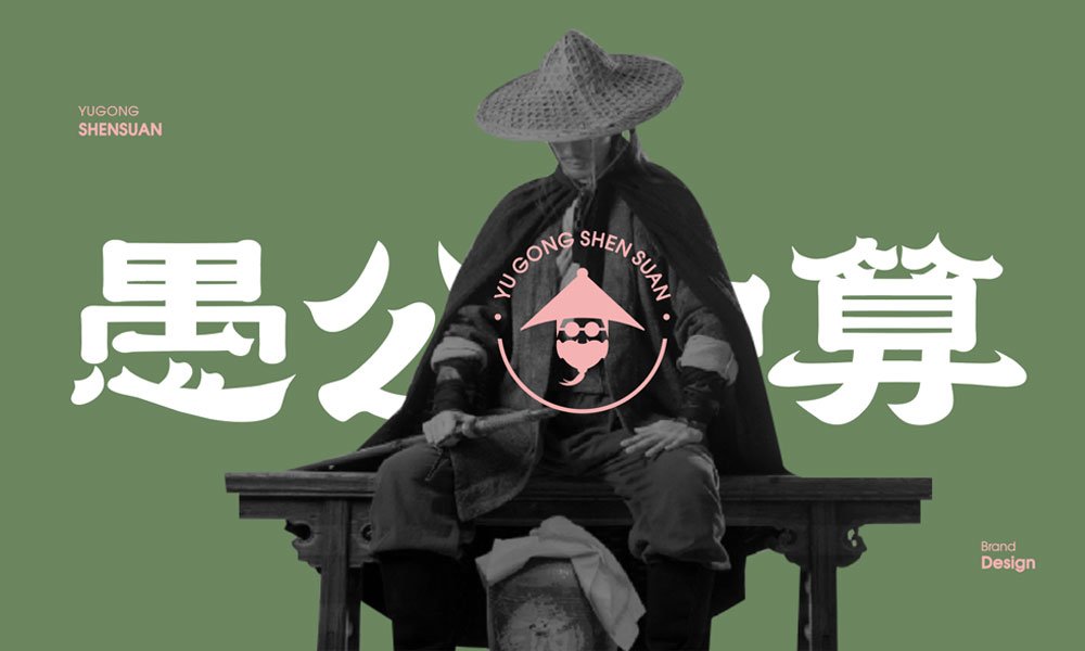 【愚公神算】米粉店餐飲全案策劃設(shè)計案例
