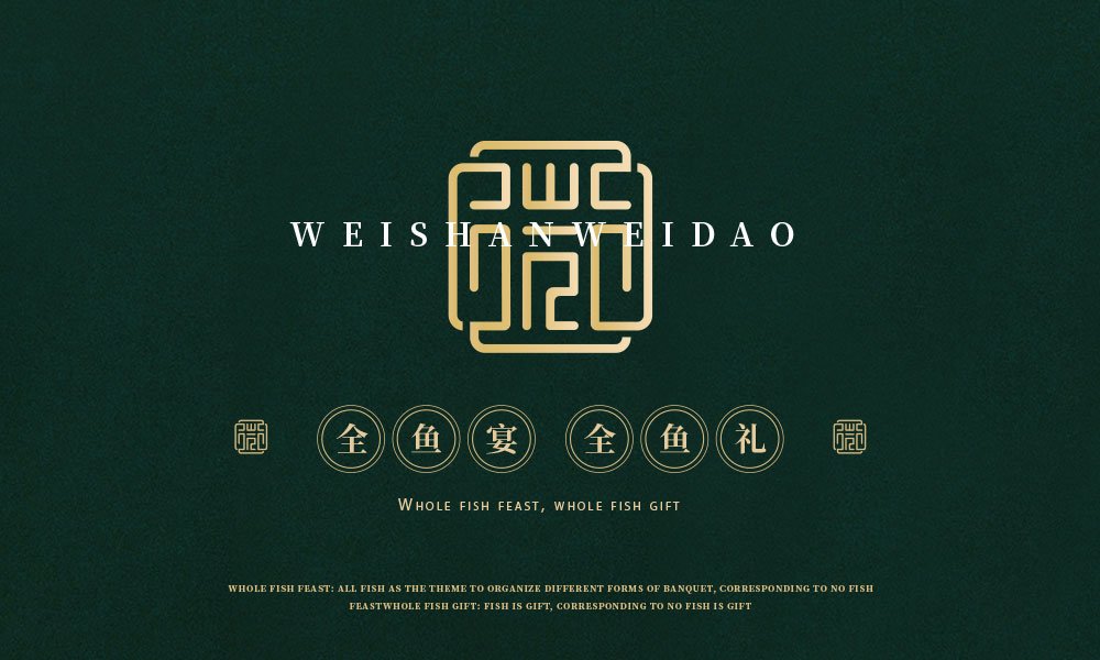 【微山味道】中餐餐飲全案策劃設(shè)計案例