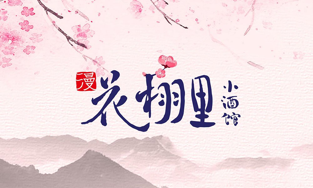 【花栩里】酒館餐飲全案策劃設(shè)計案例