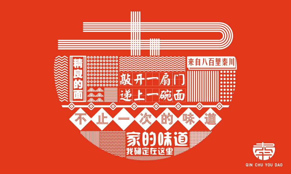 【秦廚有道】面館餐飲全案策劃設(shè)計案例