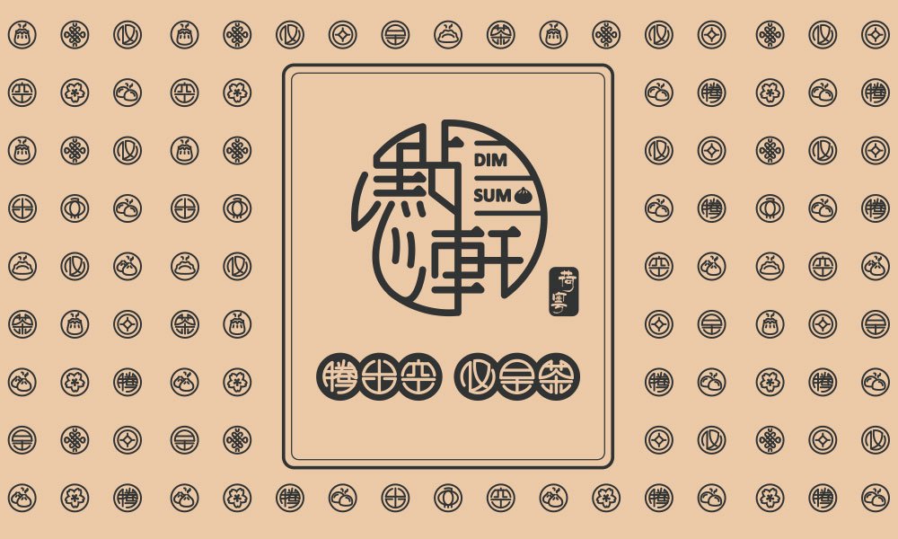 【點(diǎn)心軒】中餐餐飲全案策劃設(shè)計(jì)案例
