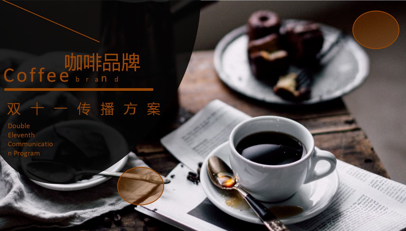 【咖啡品牌】咖啡店餐飲品牌營(yíng)銷策劃案例