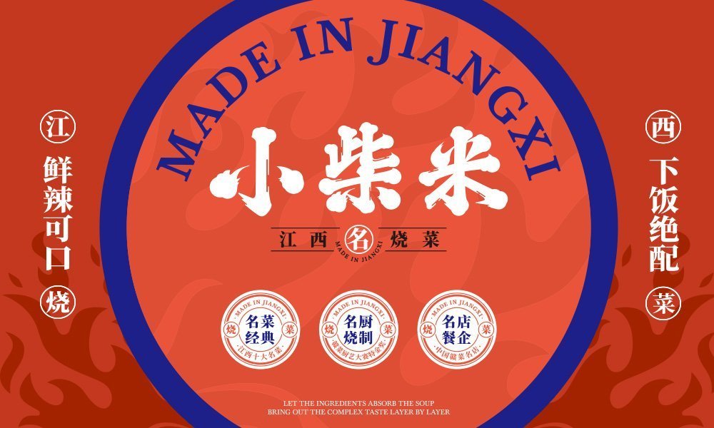 【小柴米】中餐餐飲全案策劃設(shè)計案例