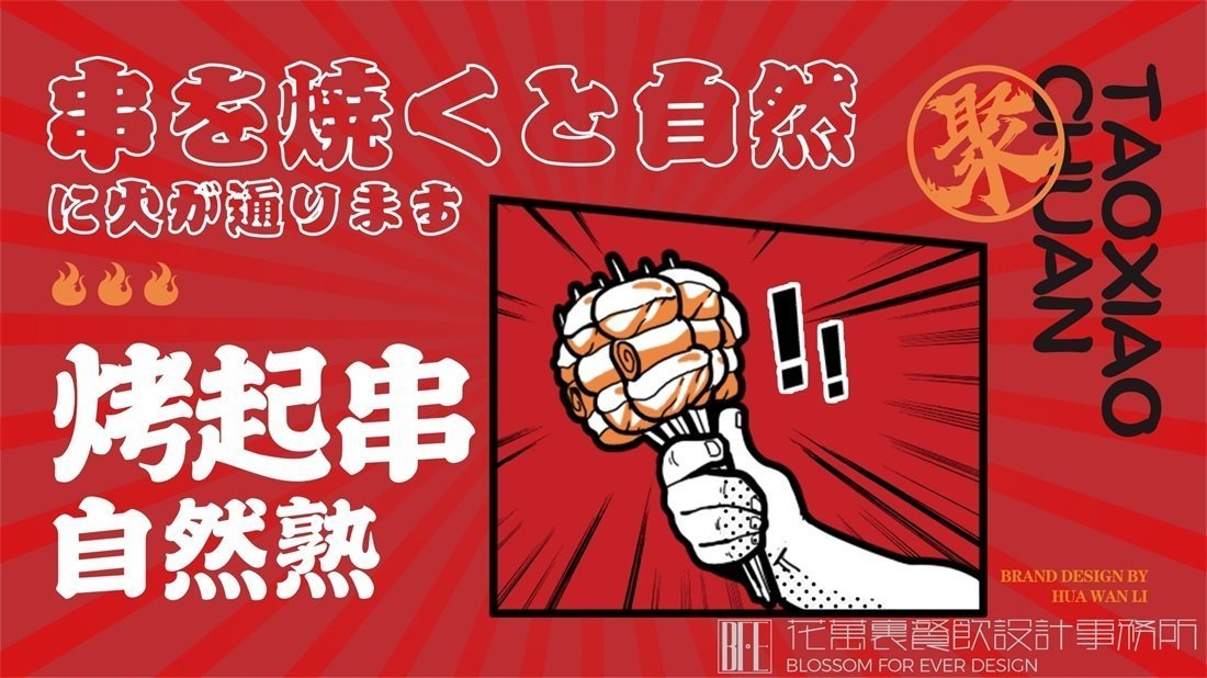 【桃小串】日料餐飲全案策劃設(shè)計案例圖片 14