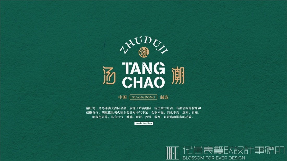 【湯潮豬肚雞】中餐餐飲全案策劃設(shè)計(jì)案例圖片 7