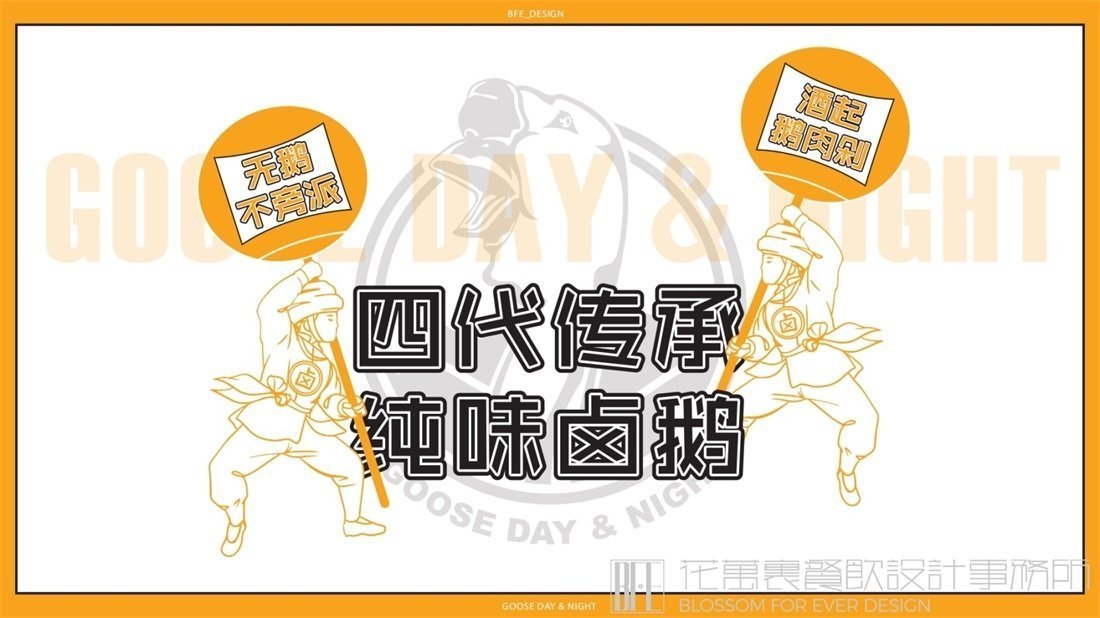 【日鵝夜鵝】中餐餐飲全案策劃設(shè)計(jì)案例圖片10