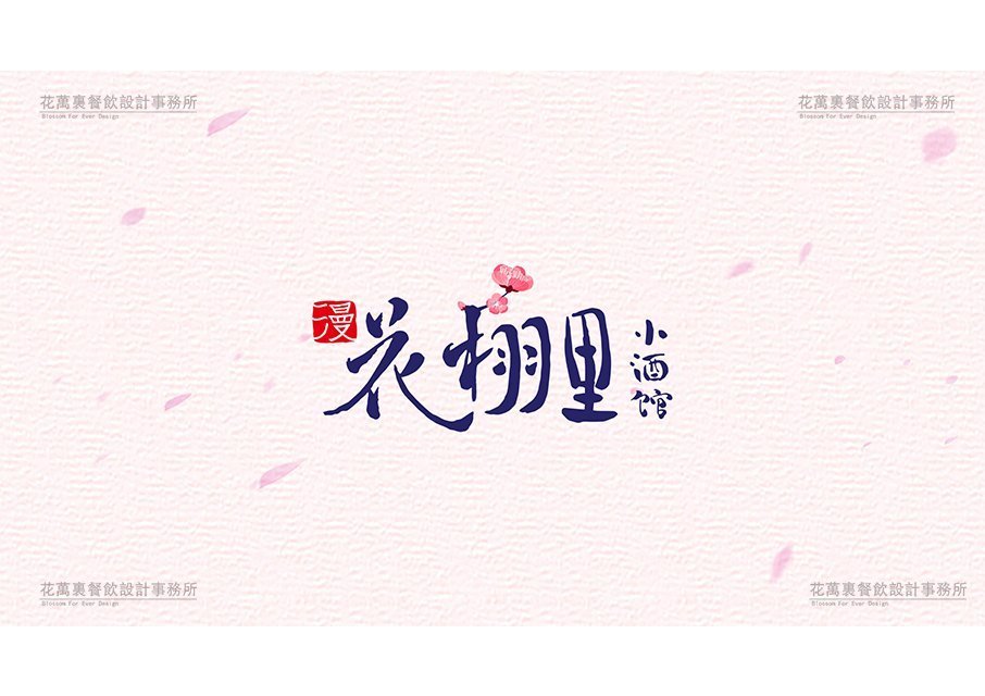 【花栩里】酒館餐飲全案策劃設(shè)計案例圖片 20