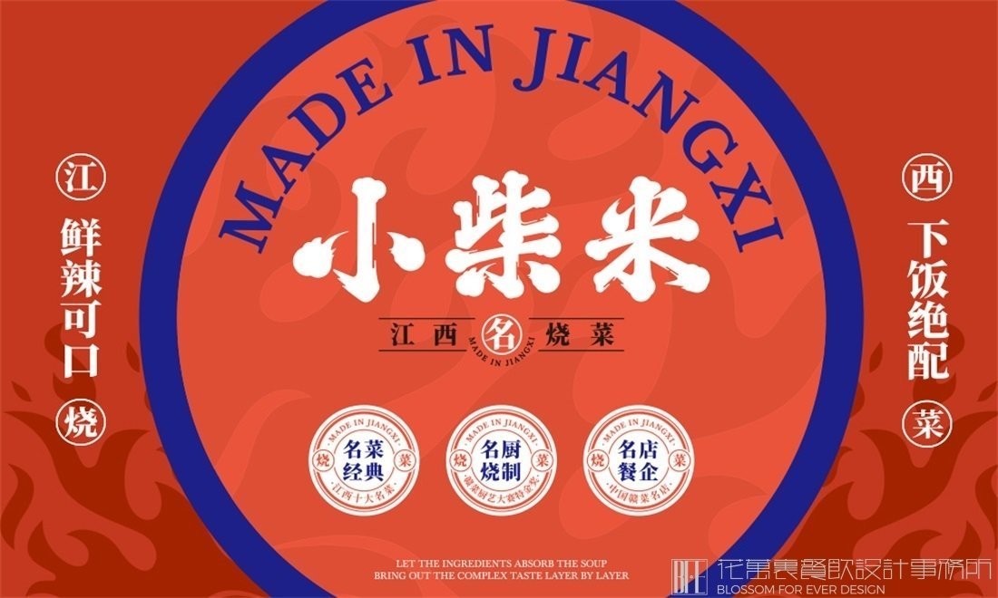 【小柴米】中餐餐飲全案策劃設(shè)計案例圖片14