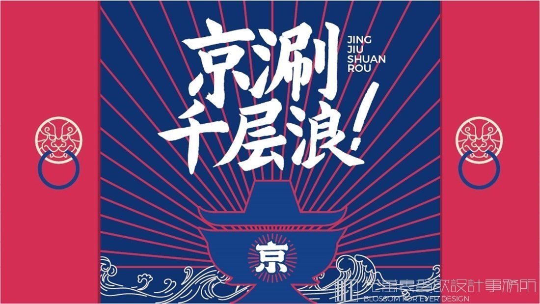 【京久涮肉】火鍋店餐飲全案策劃設(shè)計(jì)案例圖片 13