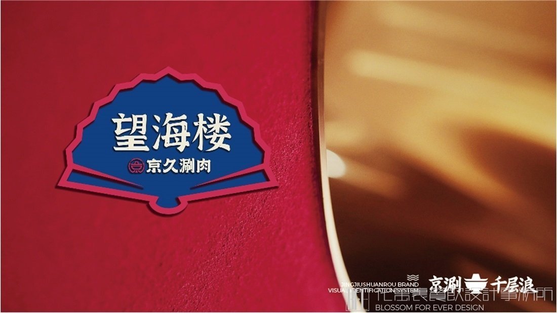 【京久涮肉】火鍋店餐飲全案策劃設(shè)計(jì)案例圖片 26