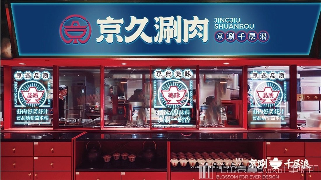 【京久涮肉】火鍋店餐飲全案策劃設(shè)計(jì)案例圖片 20