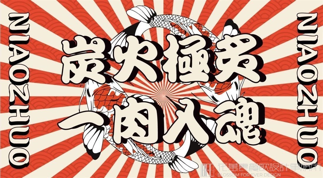 【鳥酌】日料餐飲全案策劃設(shè)計案例圖片18