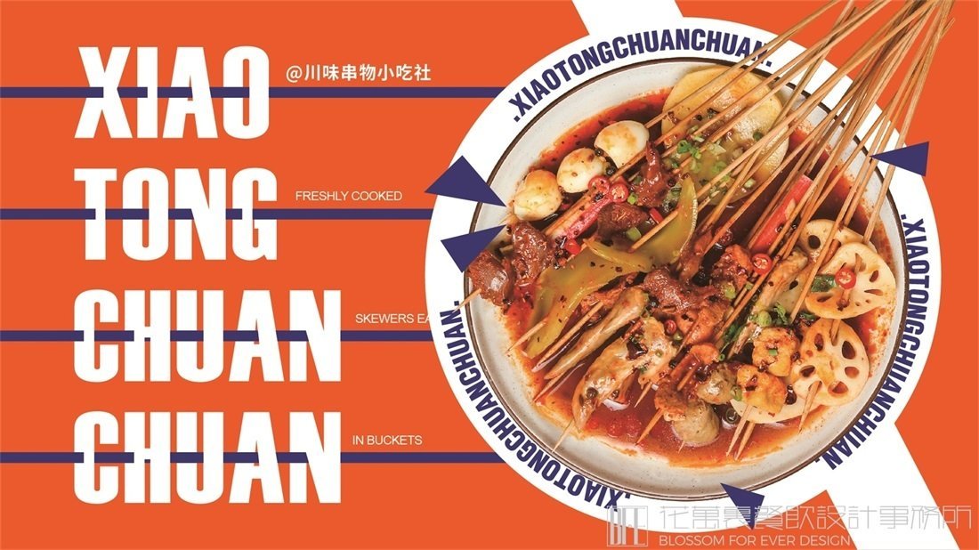 【小桶串串】小吃店餐飲全案策劃設(shè)計(jì)案例圖片 09