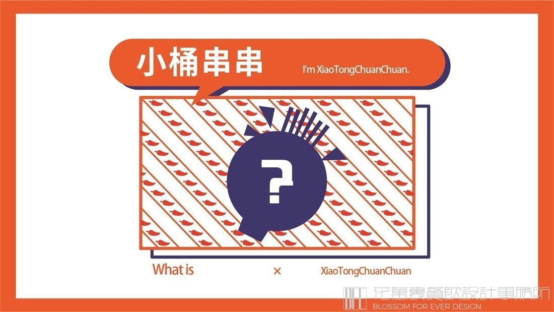 【小桶串串】小吃店餐飲全案策劃設(shè)計(jì)案例圖片 06
