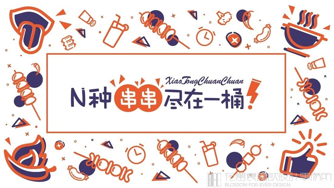 【小桶串串】小吃店餐飲全案策劃設(shè)計(jì)案例圖片 08