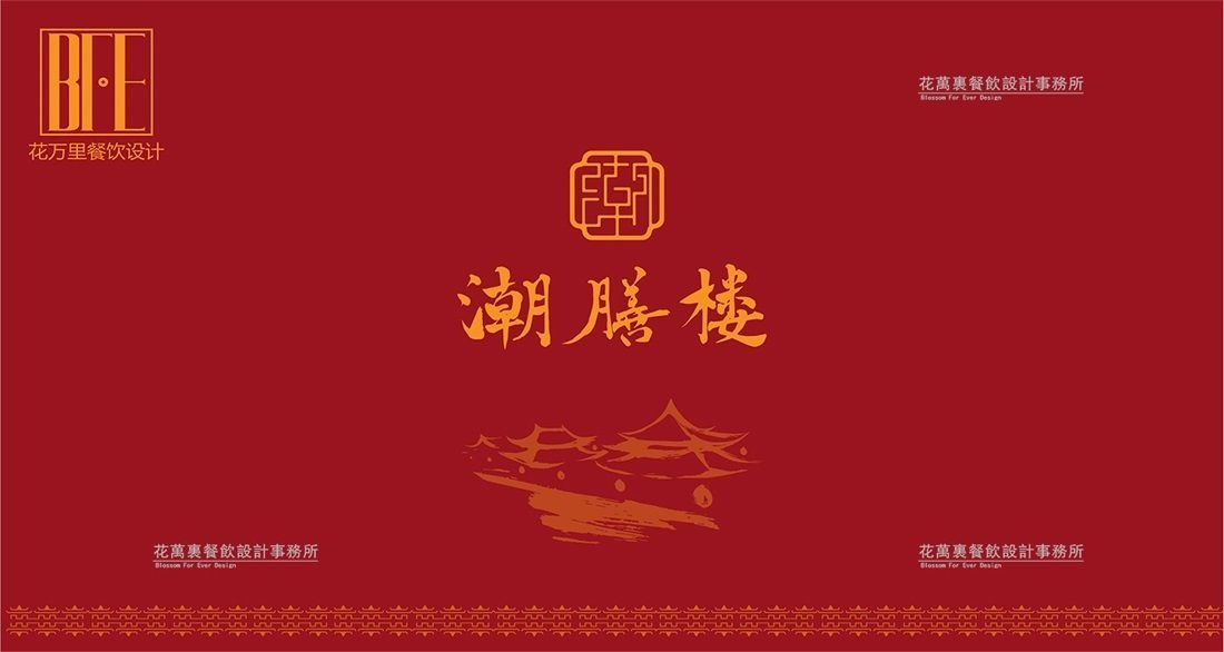 【潮膳樓】酒樓餐飲品牌VI設(shè)計(jì)案例圖片 1
