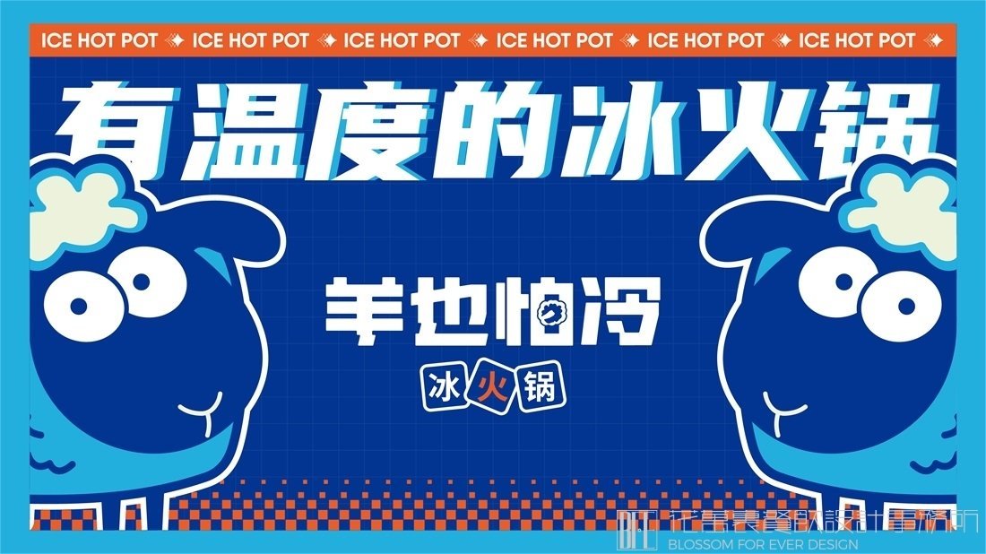【羊也怕冷】冰火鍋店餐飲全案策劃設計案例圖片 1