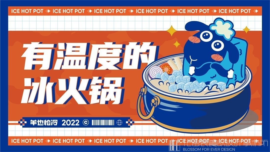 【羊也怕冷】冰火鍋店餐飲全案策劃設計案例圖片 2