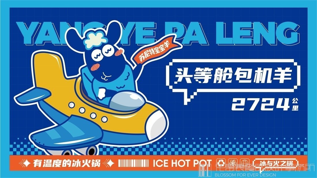 【羊也怕冷】冰火鍋店餐飲全案策劃設計案例圖片 3