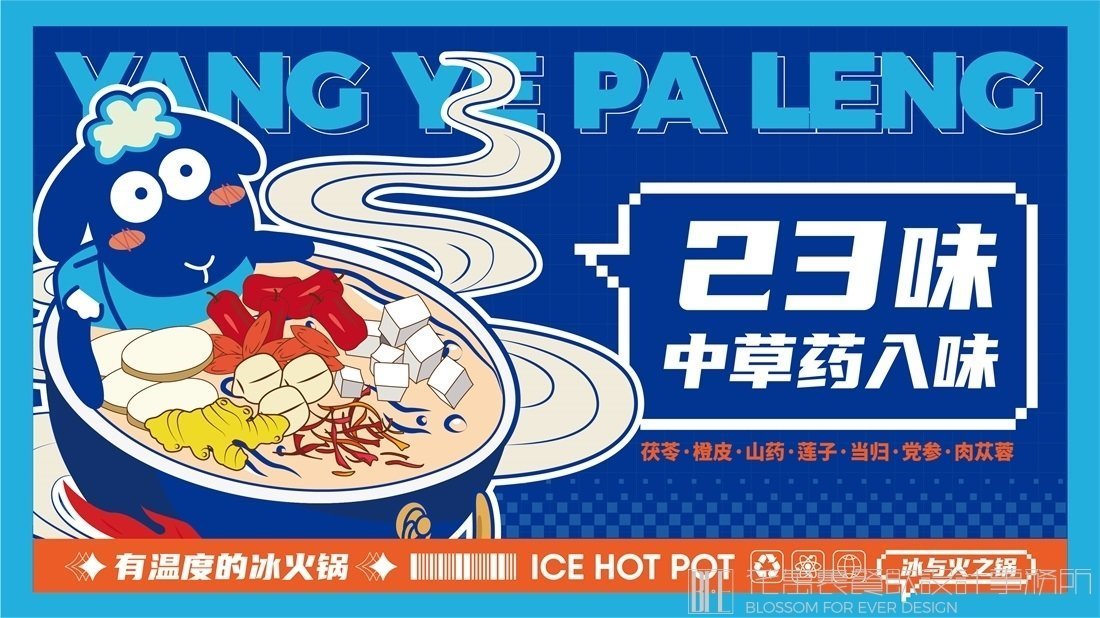 【羊也怕冷】冰火鍋店餐飲全案策劃設計案例圖片 5