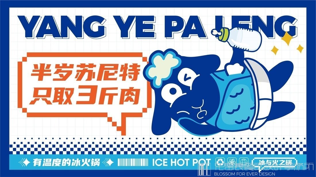 【羊也怕冷】冰火鍋店餐飲全案策劃設計案例圖片 4