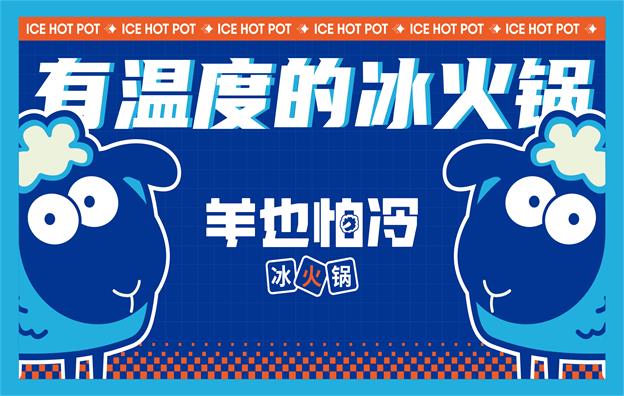 【羊也怕冷】冰火鍋店餐飲全案策劃設(shè)計案例