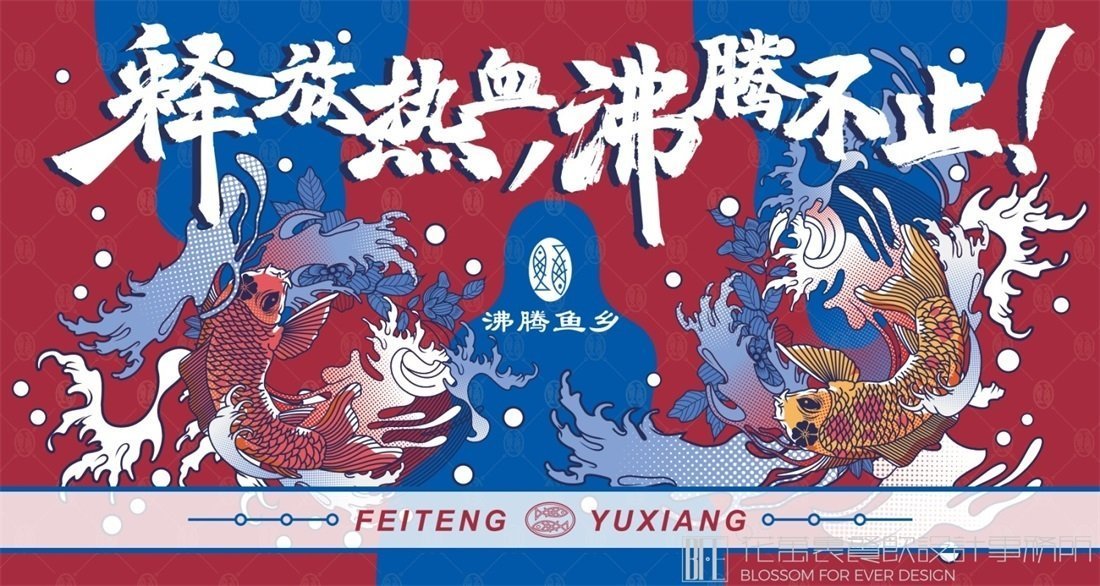 【沸騰漁鄉(xiāng)】中餐餐飲全案策劃設(shè)計(jì)案例圖片3