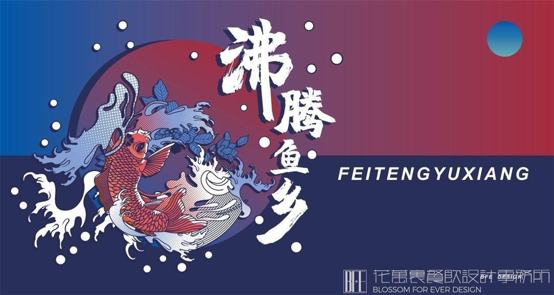 【沸騰漁鄉(xiāng)】中餐餐飲全案策劃設(shè)計(jì)案例圖片1