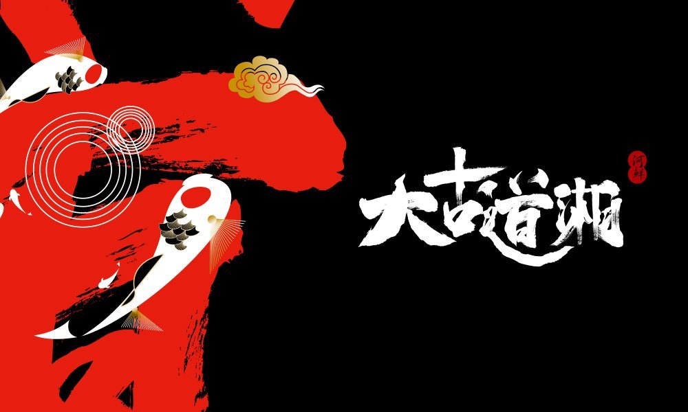【大古道湘】中餐餐飲全案策劃設(shè)計案例