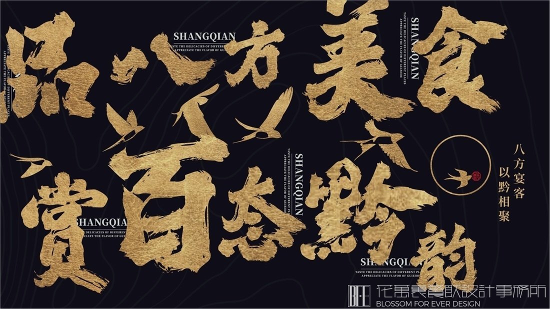 【賞黔】中餐餐飲全案策劃設(shè)計(jì)案例圖片 4
