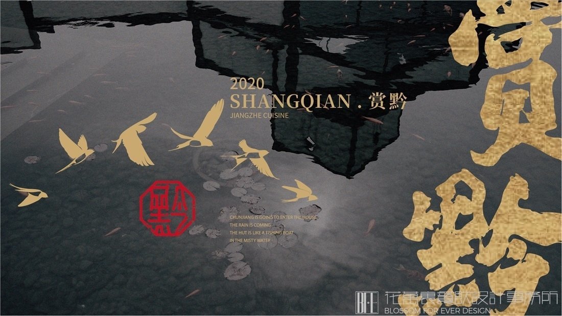 【賞黔】中餐餐飲全案策劃設(shè)計(jì)案例圖片 3
